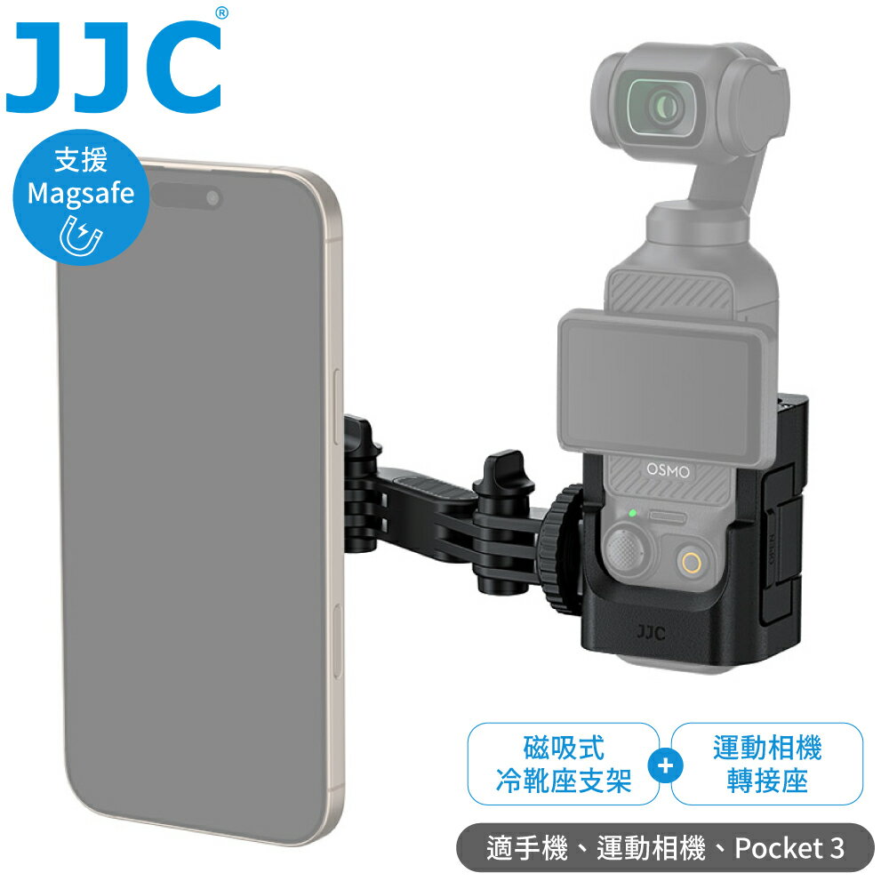 又敗家JJC副廠DJI大疆Osmo靈眸Pocket 3 4 4P磁吸式MagSafe磁吸式手機支架熱靴座&相機轉接座器EA-OP3MS(附公母冷靴座各1,可外接麥克風LED燈三腳架自拍棒)
