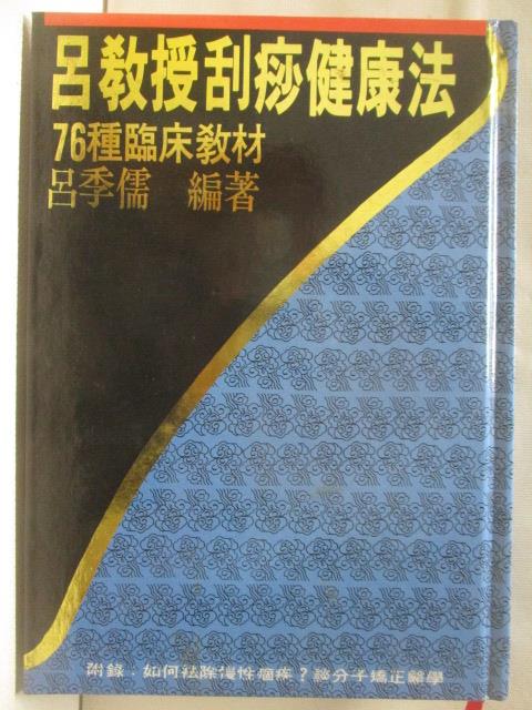【書寶二手書T5／醫療 OFF】呂教授刮痧健康法-76種臨床教材