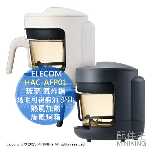 日本代購 ELECOM HAC-AFP01 玻璃 氣炸鍋 2L 透明可視 無油 少油 熱風加熱 旋風烤箱 小型 省電