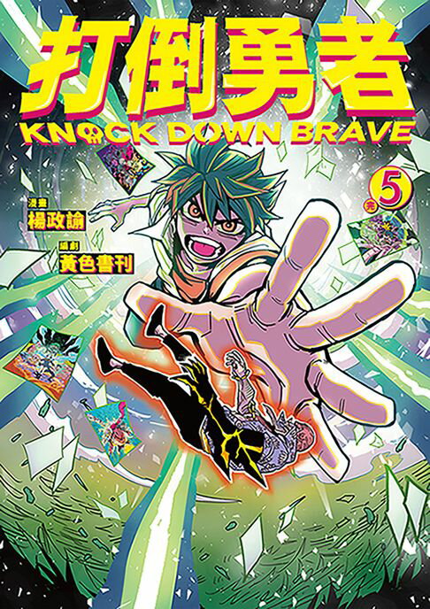 【電子書】打倒勇者 5（完）