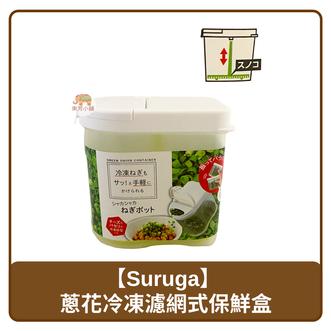 🇨🇳 中國 Suruga 日製 蔥花 冷凍濾網式 掀蓋 保鮮盒