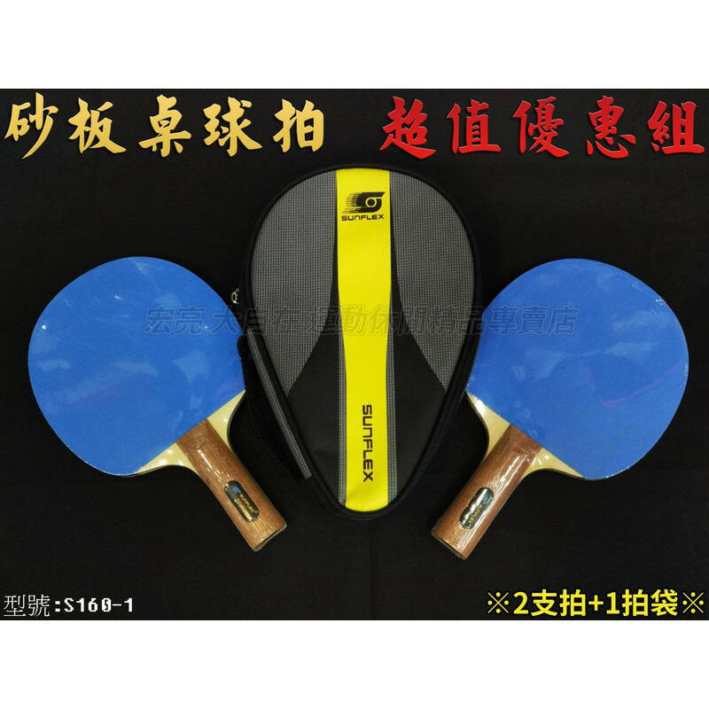 SUNFLEX S160-1 砂板 沙板 桌球拍 乒乓球拍 桌拍【大自在運動休閒精品店】