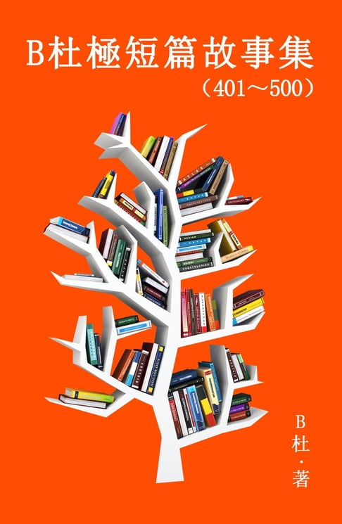 【電子書】B杜極短篇故事集（401～500) (繁體字版） 0