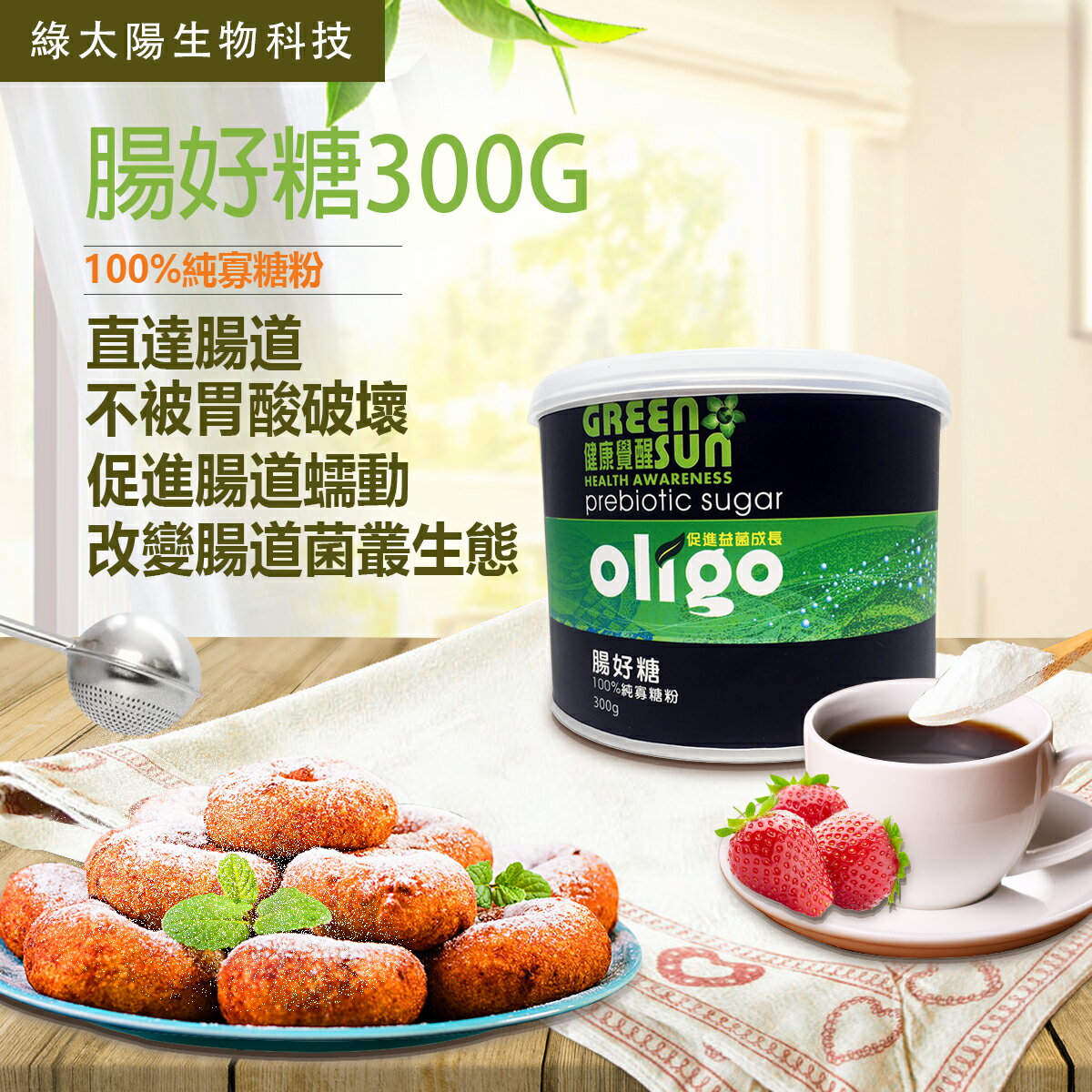 《綠太陽》腸好糖 - 100%純寡糖粉   300g