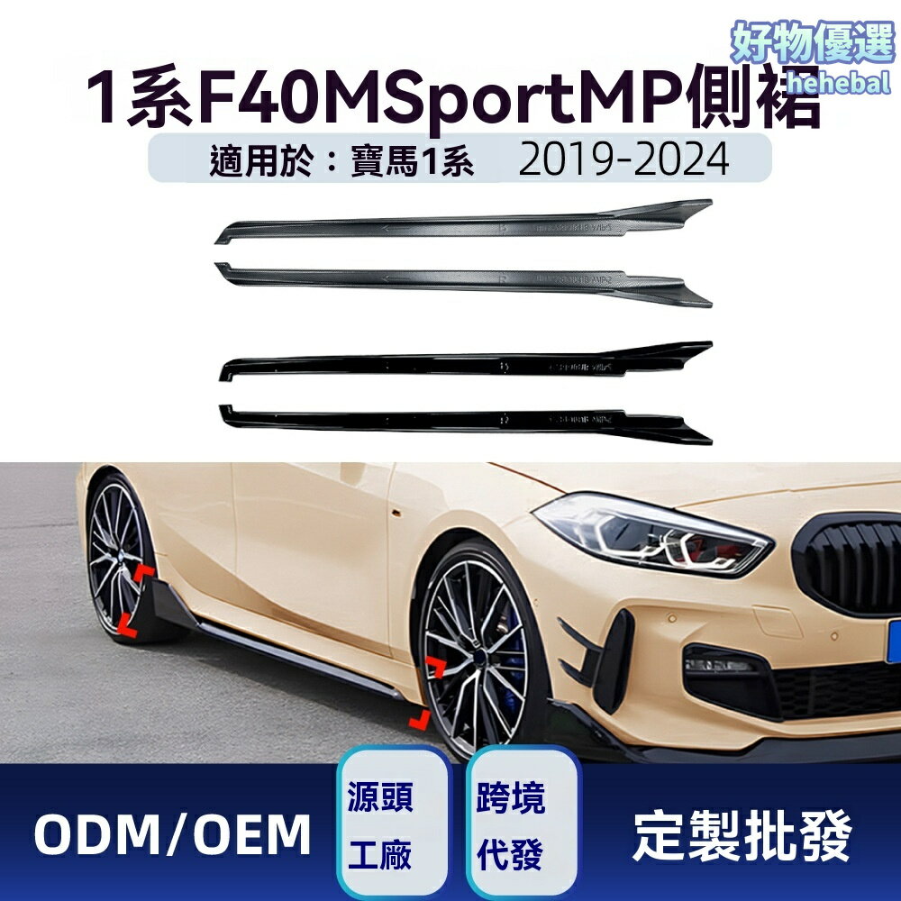 【M Sport原廠風】寶馬1系側裙 F40改裝件 MP側裙 小包圍 側邊踏板 運動套件 碳纖維紋 專車專用 無損安裝 2019-2024款