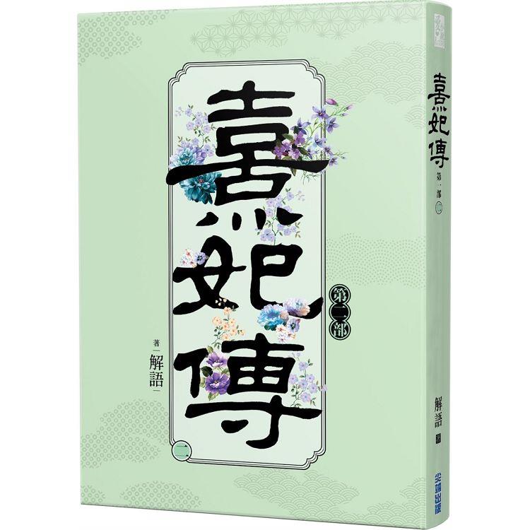 熹妃傳 第二部（二） | 拾書所