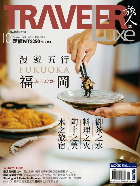 TRAVELER luxe旅人誌 10月號/2026 第257期【電子書】