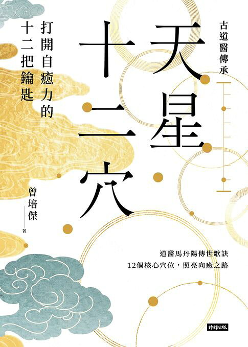 天星十二穴：打開自癒力的十二把鑰匙【電子書】