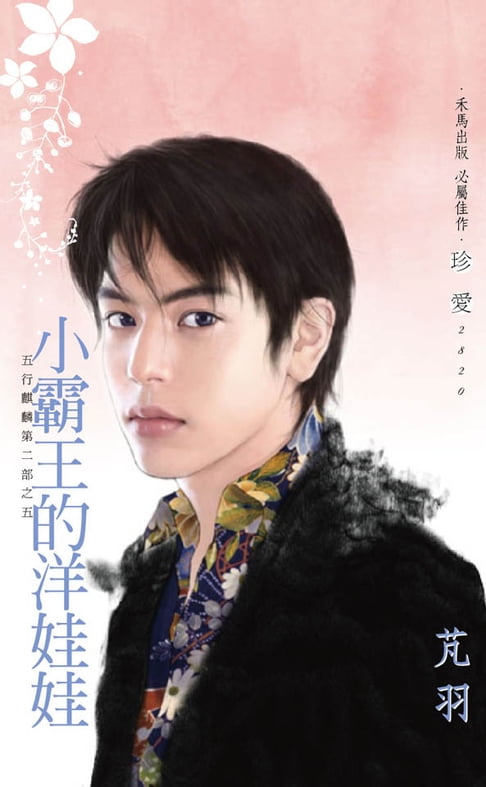 小霸王的洋娃娃～五行麒麟第二部之五【電子書】