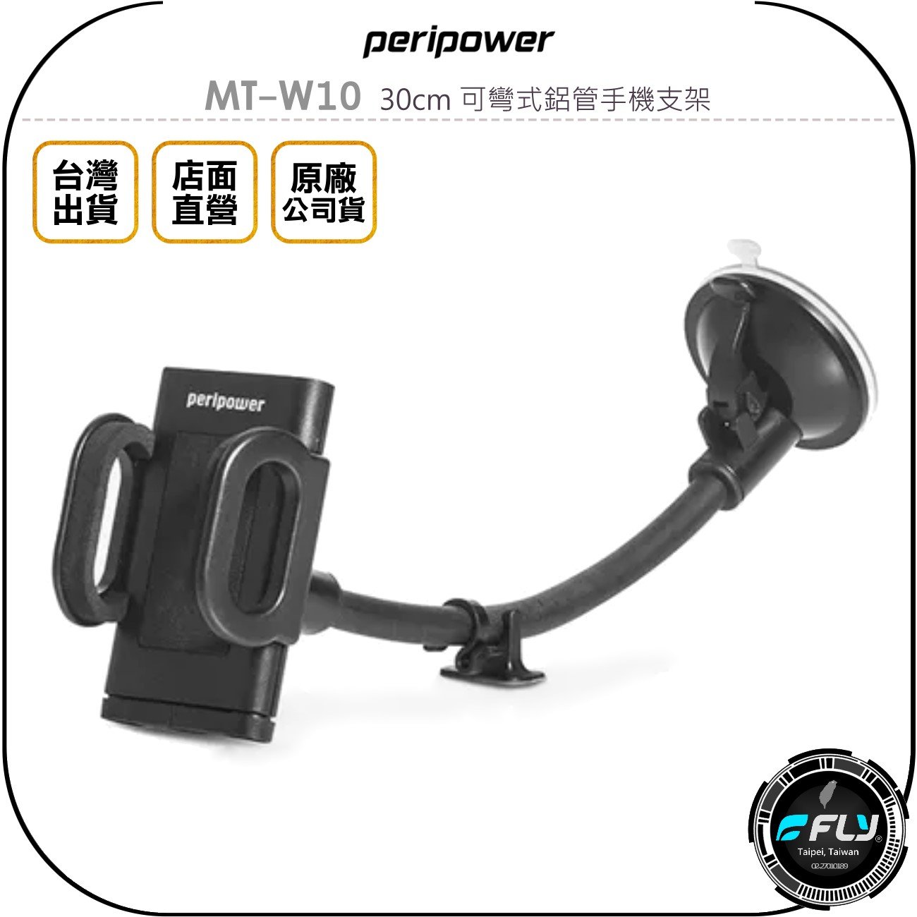 《飛翔無線3C》peripower MT-W10 30cm 可彎式鋁管手機支架◉公司貨◉吸盤手機夾◉車用手機座