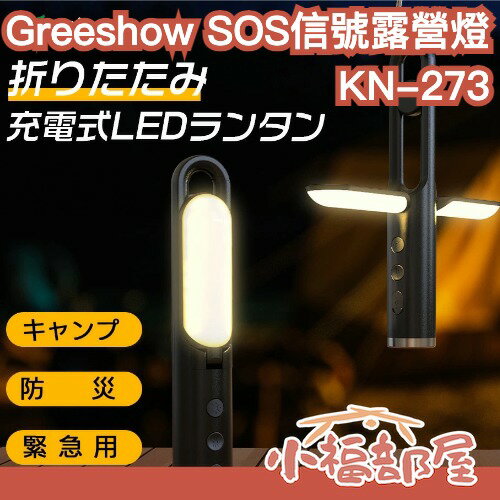 【SOS信號】日本 Greeshow KN-273 LED露營燈 手電筒 折疊LED燈 防水 登山露營 緊急 停電避難 【小福部屋】