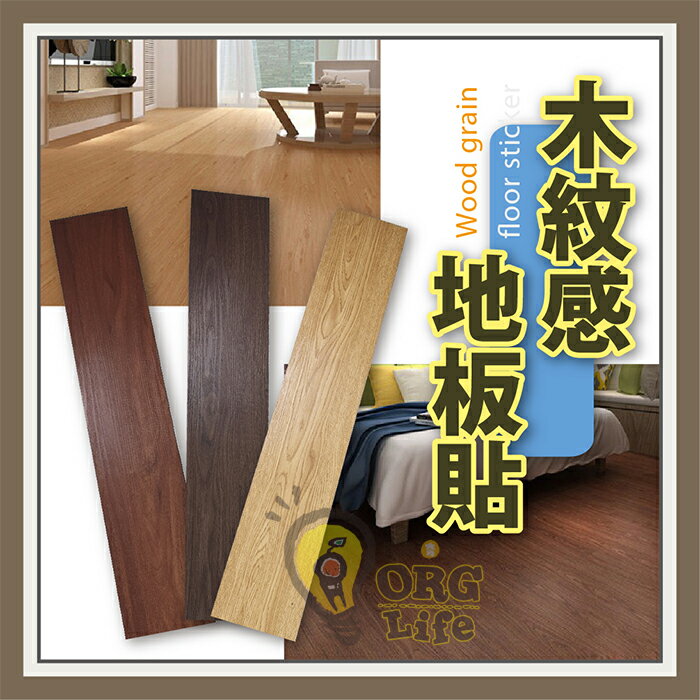 促銷！多色 木紋貼 地貼 壁貼 木紋地板 耐磨防水 免膠地板 地板 裝潢 地板貼 ORG《SD2277f》