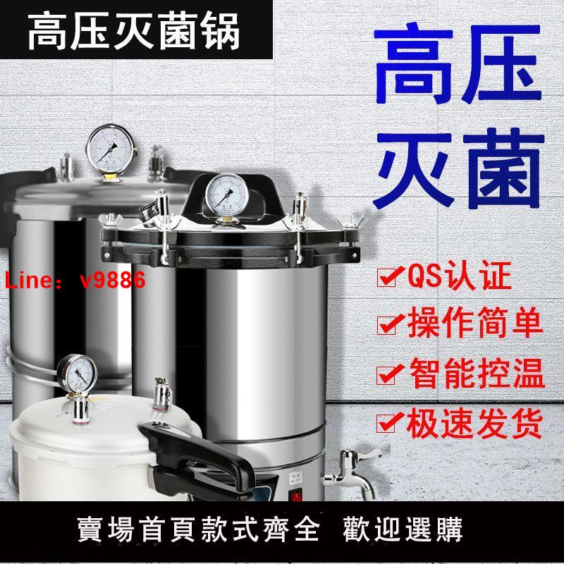 【臺灣公司 超低價】高壓蒸汽滅菌鍋實驗室不銹鋼手提式消毒鍋醫用診所數顯高溫全自動