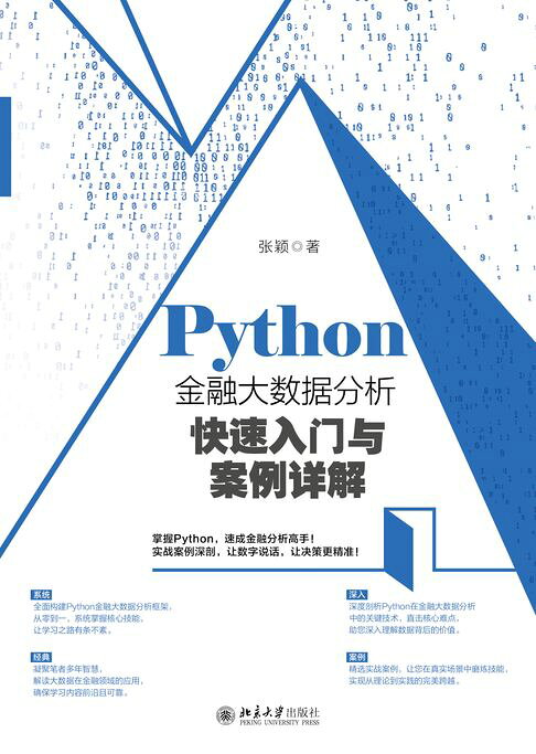 Python金融大数据分析快速入门与案例详解【電子書】