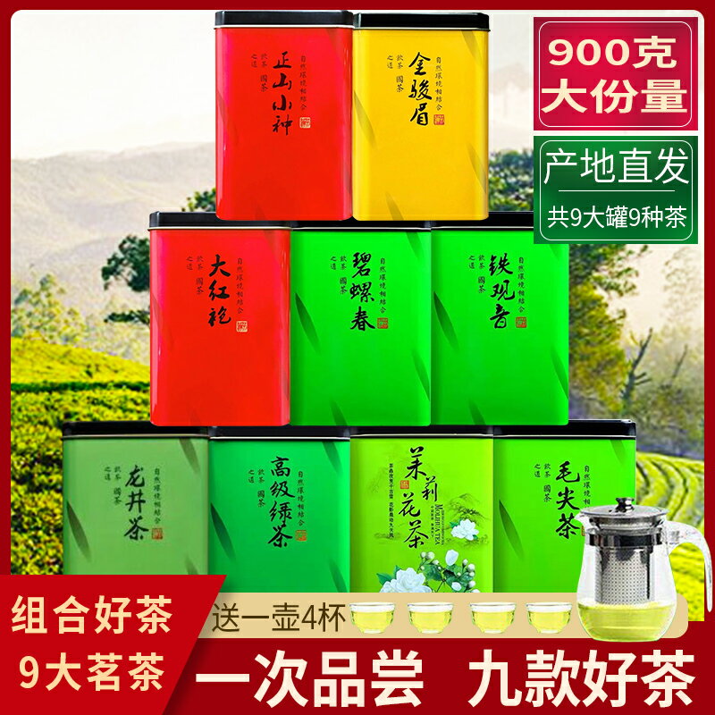 9大茗茶組合9罐裝共900g鐵觀音茶葉綠茶紅茶烏龍茶茉莉花茶送茶具