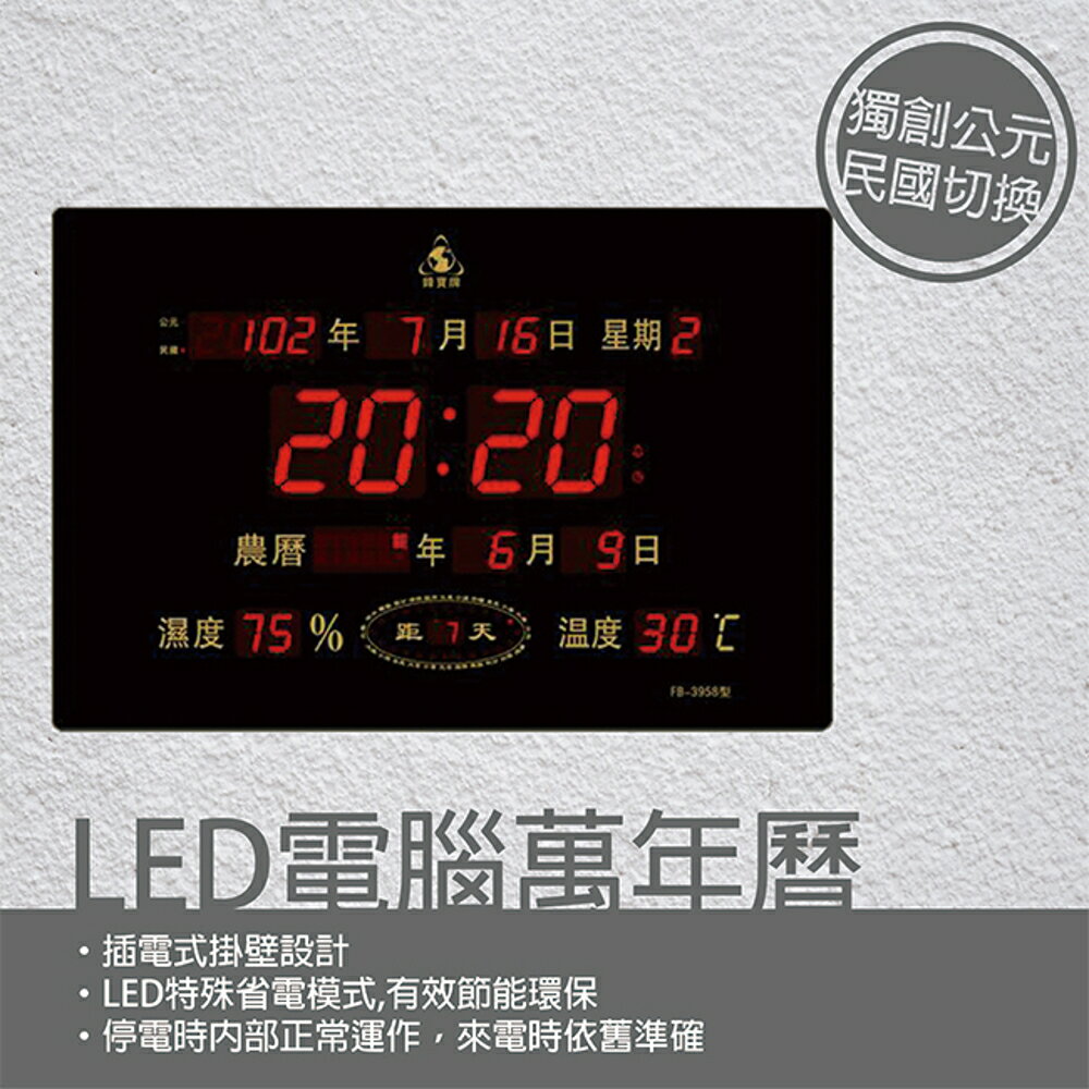 鋒寶 LED 電腦萬年曆 電子日曆 鬧鐘 電子鐘 FB-3958 橫式