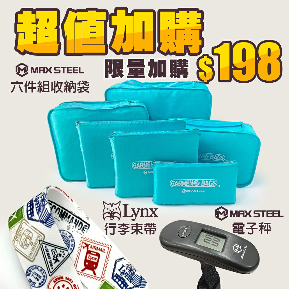 MaxSteel六件組收納袋+Lynx行李束帶+MaxSteel電子秤