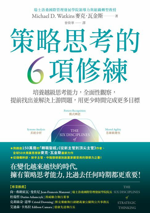 【電子書】策略思考的6項修練
