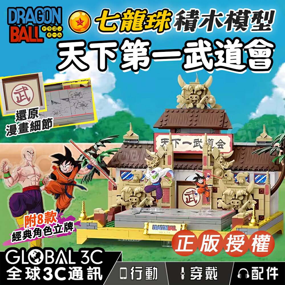 天下第一武道會 七龍珠正版授權 拼裝模型玩具 附角色立牌 還原漫畫細節 龍珠 孫悟空 擺件