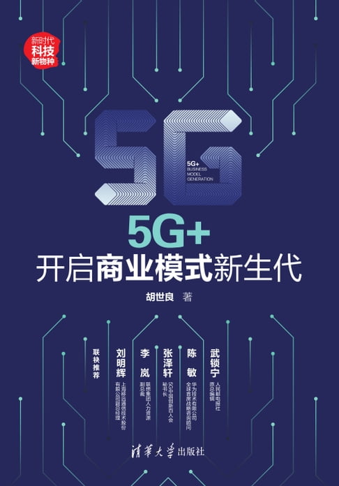 【電子書】5G+：开启商业模式新生代 0
