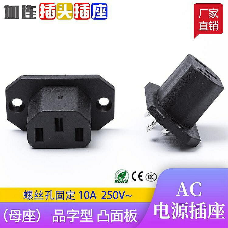品字插座插頭 三芯AC電源插座 電腦機箱裝置電源插座 凸三孔插座