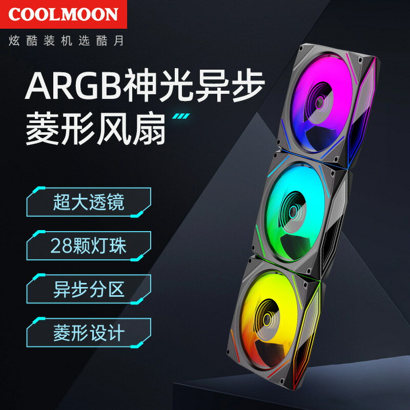 酷月菱月ARGB非同步風扇電腦5v3針12cm溫控神光同步diy散熱機箱風扇【Snowbelle優選】