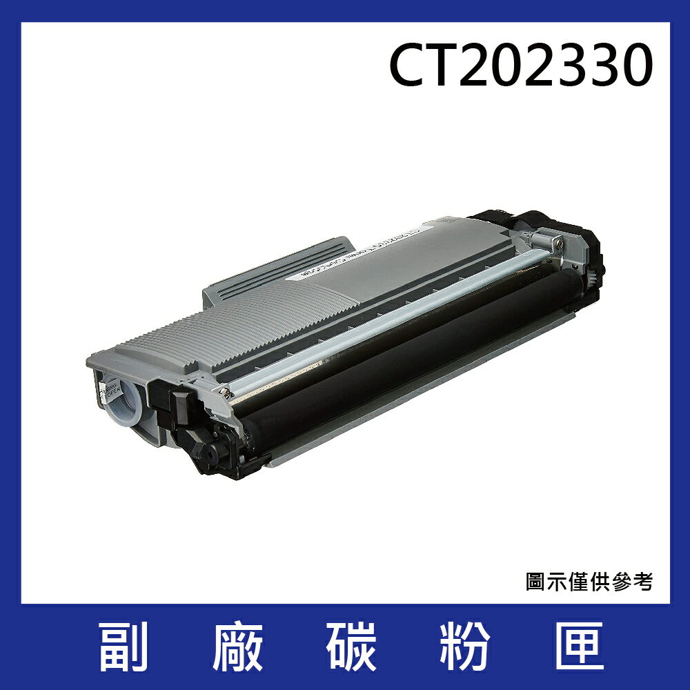 FujiXerox CT202330 黑色副廠高容量碳粉匣*適用機型：FujiXerox M225dw/M265z/P225d/P225db/P265dw/M225z
