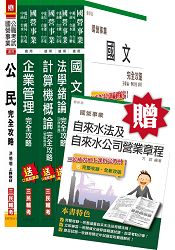 【105年適用版，三民學員口碑推薦】自來水評價人員[營運士業務類-抄表人員]套書(贈自來水法及自