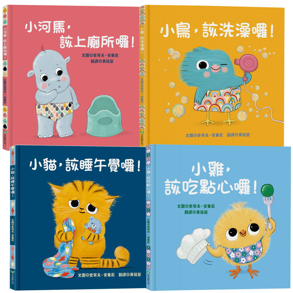 史蒂夫•安東尼：《小貓，該睡午覺囉！》+《小鳥，該洗澡囉！》+《小雞，該吃點心囉！》+《小河馬，該上廁所囉！》
