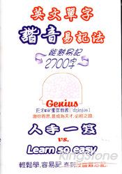 英文單字諧音易記法