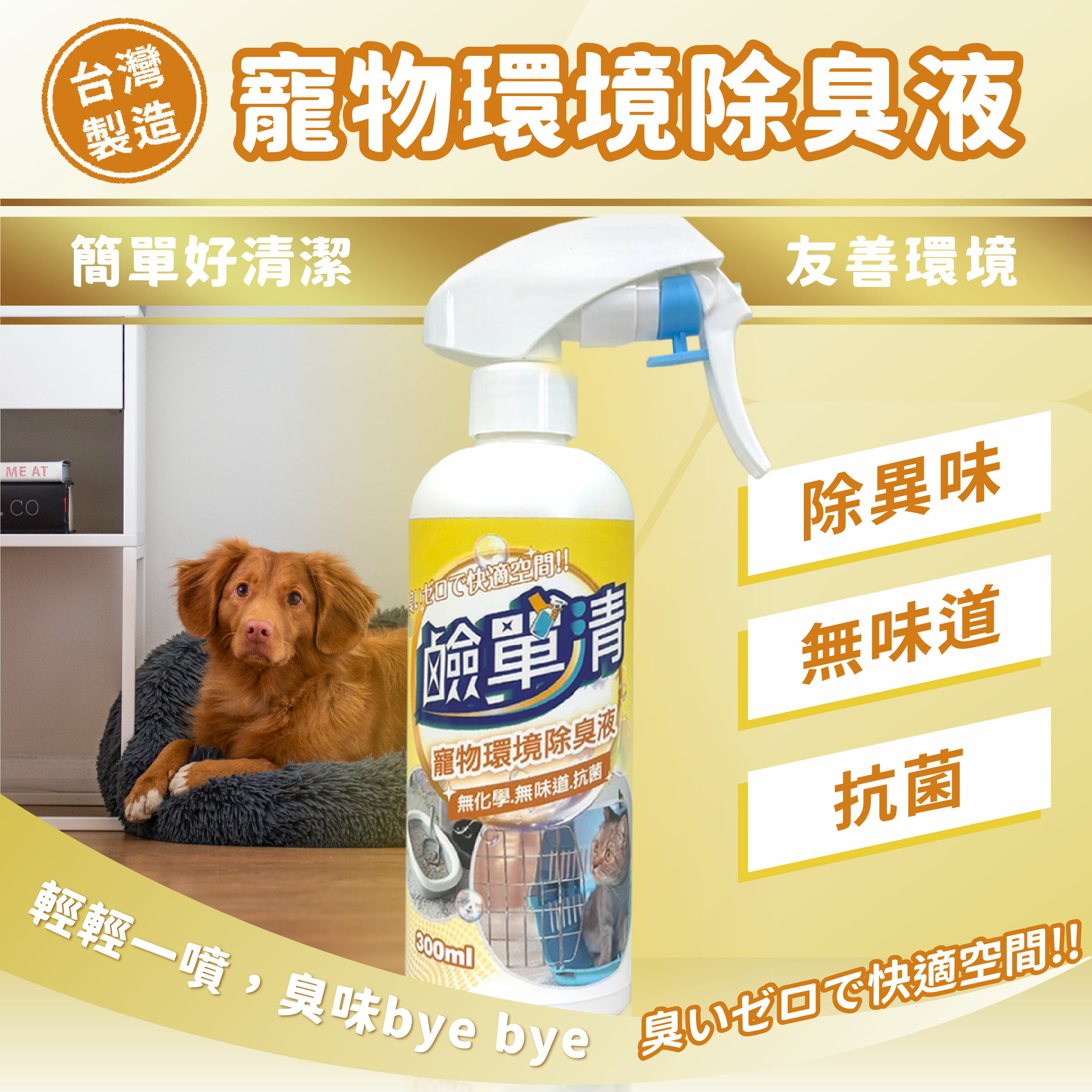 【鹼單清】寵物環境除臭液(300ml) 1