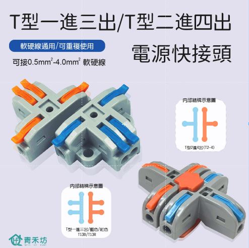 【青禾坊】T型1進3出/T型2進4出 電線連接器系列 (接線端子/快接端子/電火布/絕緣膠帶/快速配線)