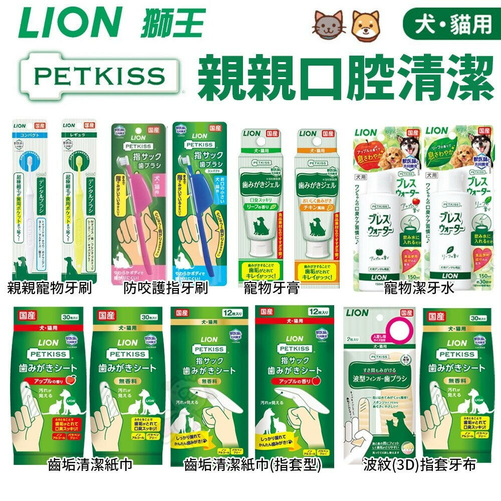 LION 獅王 日本親親狗狗貓咪 寵物口腔清潔 牙刷 牙膏 潔牙布 潔膚紙巾 犬貓用『WANG』