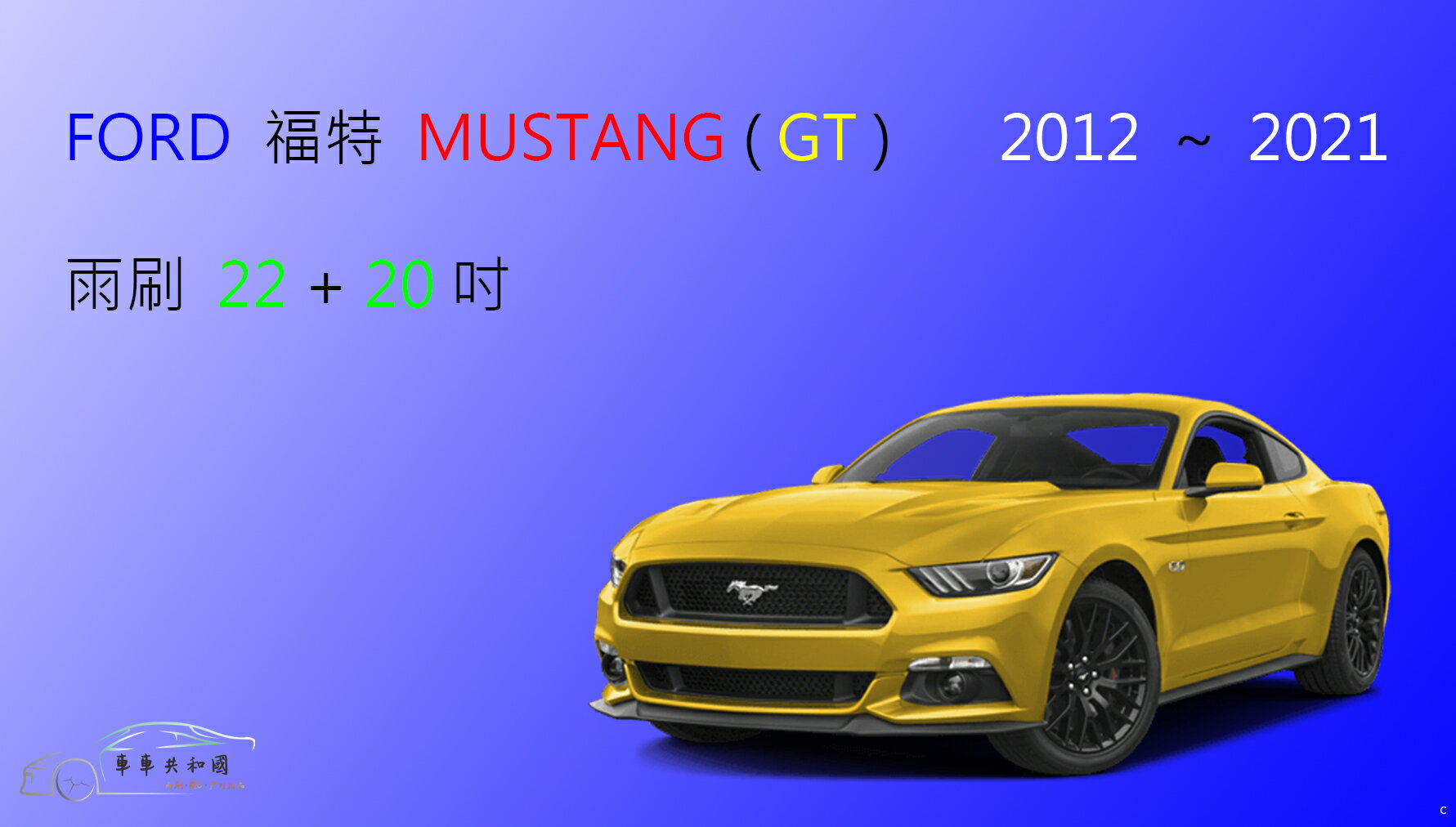 【車車共和國】Ford 福特 MUSTANG (GT) 野馬 矽膠雨刷 軟骨雨刷 前雨刷 雨刷錠