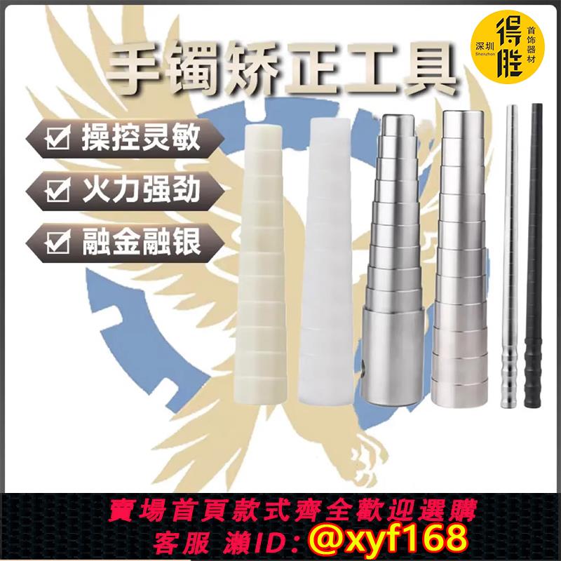 {可打統編 保固一年}得勝戒指手鐲矯正擴大器不銹鋼階梯棒家用金銀首飾修復打金工具
