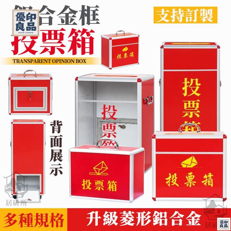 免運 附發票/公司貨 【鋁合金框投票箱】透明選票箱 不鏽鋼信箱 募捐箱 捐款箱 功德箱 愛心箱 意見箱 油錢箱 樂捐箱 投票箱 捐獻箱 店長新 ...