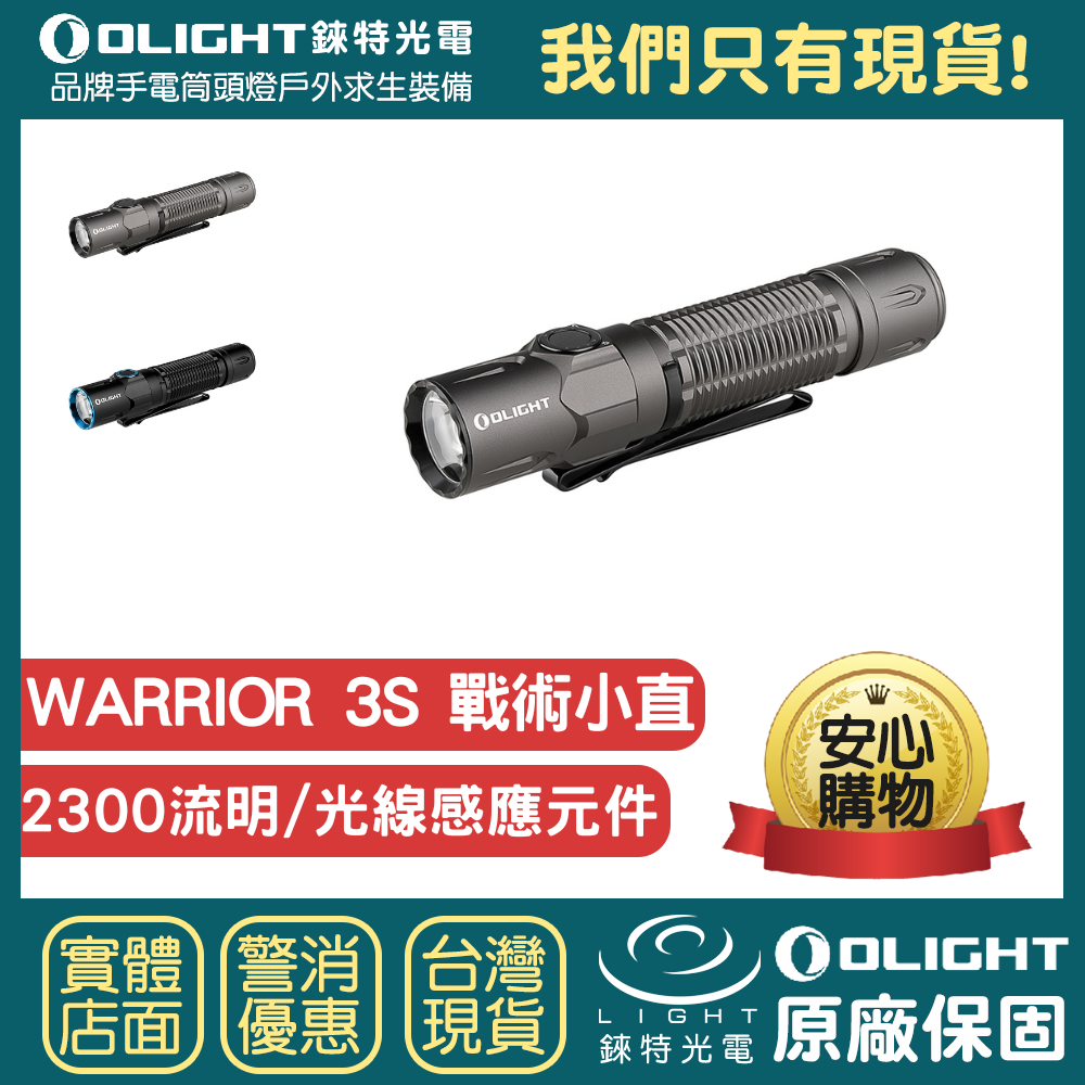 【錸特光電】OLIGHT WARRIOR 3S 2300流明 高亮度 戰術小直 強光LED 可充電 值勤警用手電筒 爆閃