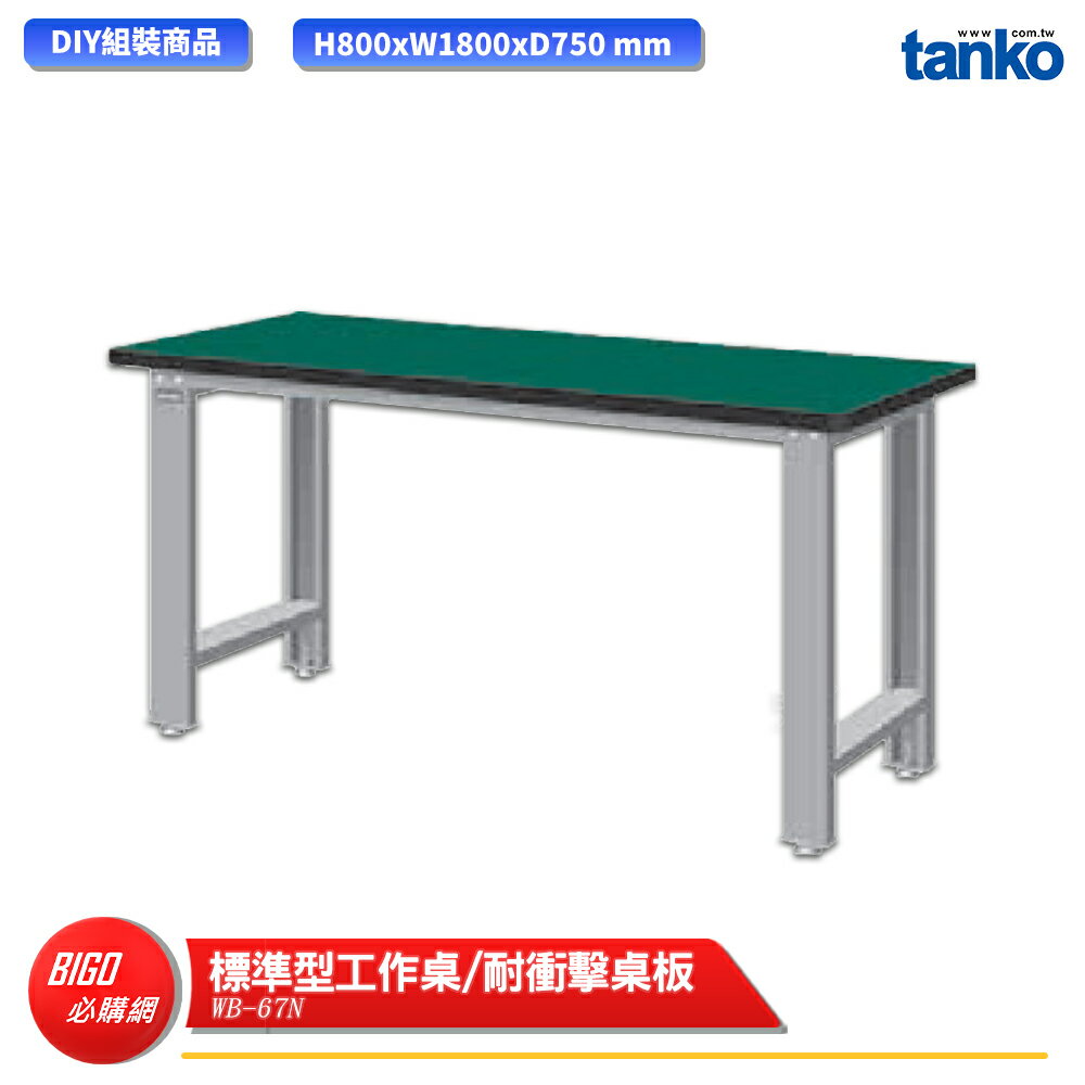 【天鋼】 標準型工作桌 WB-67N 耐衝擊桌板 單桌 多用途桌 電腦桌 辦公桌 工作桌 書桌 工業風桌 多用途書桌