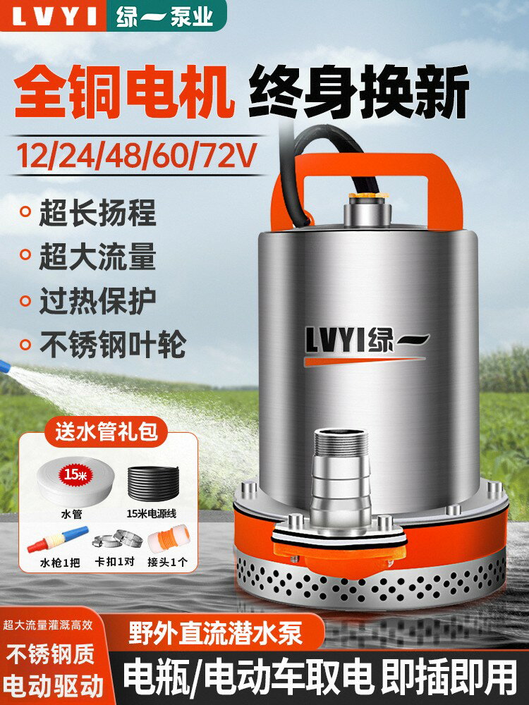 【臺灣公司 可開發票】綠一直流潛水泵12V24V48V60V電瓶車電動車水泵小型灌溉農用抽水機