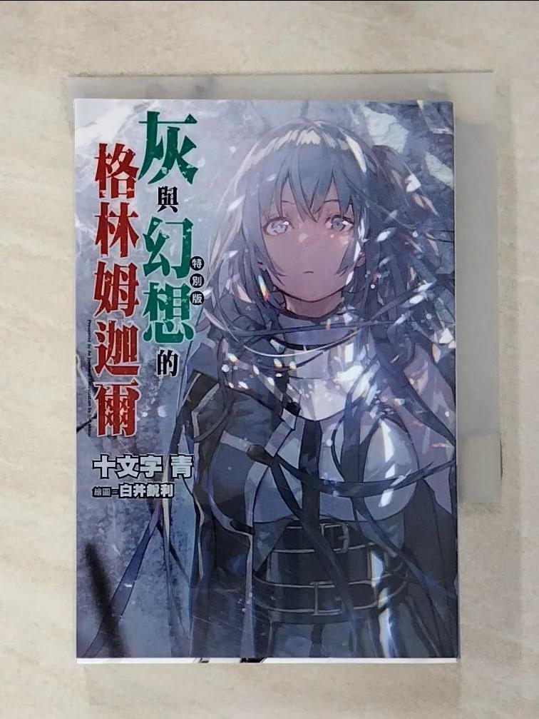 【書寶二手書T4／一般小說 G52】灰與幻想的格林姆迦爾(10)無法傳達的情歌(特別版) 十文字青, 曾柏穎