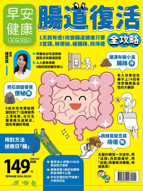 【電子書】早安健康2024.08月號《腸道復活全攻略》