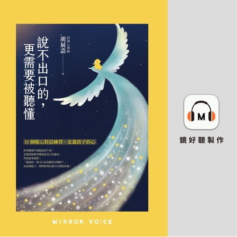 【有聲書】說不出口的，更需要被聽懂：11個暖心對話練習，走進孩子的心 0