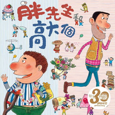 【有聲書】胖先生和高大個（賴馬創作30週年紀念版──中英雙語故事） 0