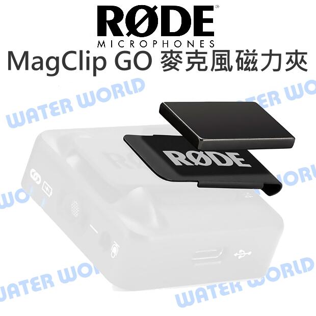 RODE MagClip GO 麥克風磁力夾 隱藏 For Wireless GO 腰掛 領夾【中壢NOVA-水世界】【APP下單4%點數回饋】