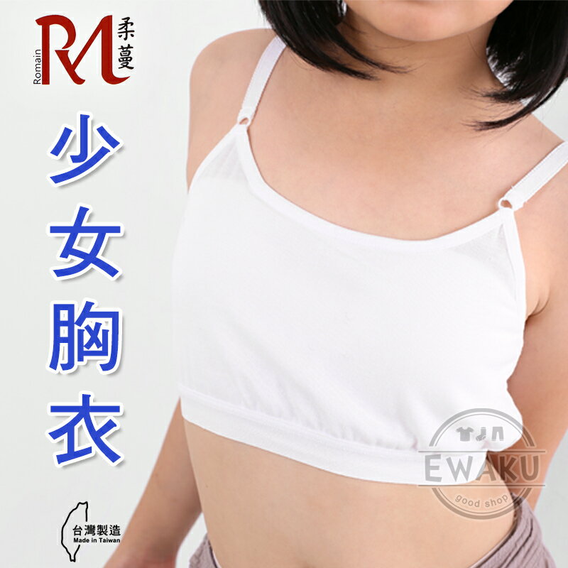 少女胸衣大女童內衣台灣製 衣襪酷ewaku Rakuten樂天市場