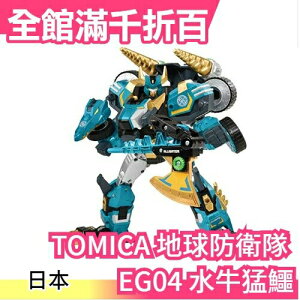日本 【EG04 水牛猛鱷】日版 TOMICA 友情合體 Earth Granner 地球防衛隊 變形 機器人【小福部屋】