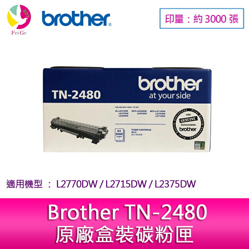 Brother TN-2480 原廠盒裝碳粉匣 L2770DW/L2715DW/L2375DW▲最高點數回饋10倍送▲