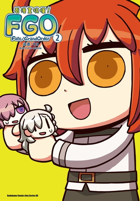 【電子書】看漫畫搞懂Fate/Grand Order！ (2)