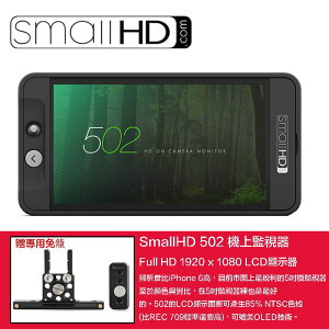 【eYe攝影】正成公司貨 SmallHD 502 五吋 HDMI+SDI 高解析 高清監視器 FULL HD 錄影 婚攝