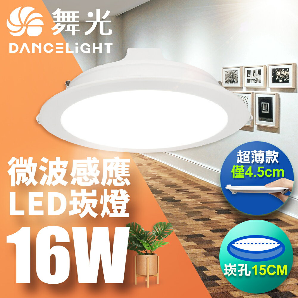 【DanceLight 舞光】1入組 15CM崁孔 16W LED微波感應崁燈 一體成型 2年保固(白光/自然光/黃光)